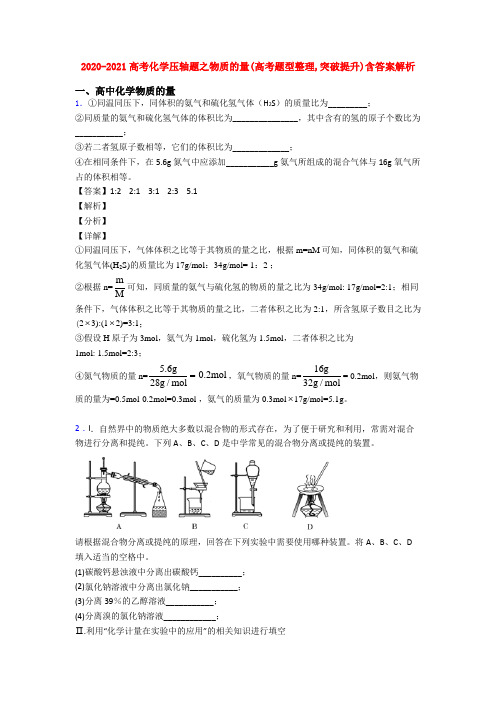 2020-2021高考化学压轴题之物质的量(高考题型整理,突破提升)含答案解析