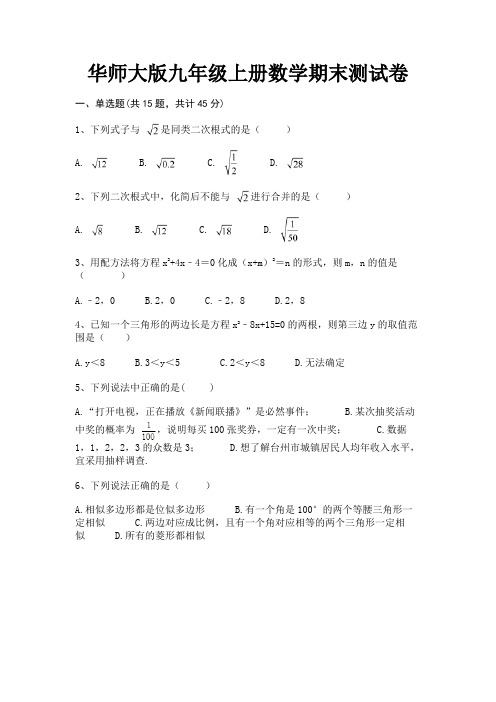 华师大版九年级上册数学期末测试卷【完整版】