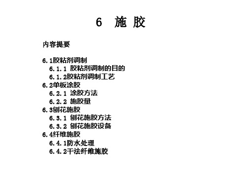 人造板生产工艺学：6 施胶