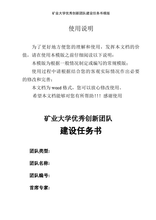 矿业大学优秀创新团队建设任务书模版