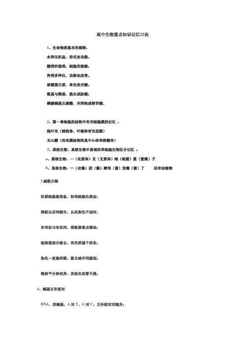 高中生物重点知识记忆口诀