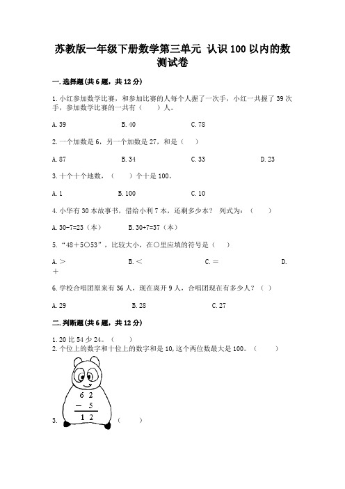 苏教版一年级下册数学第三单元-认识100以内的数-测试卷【突破训练】