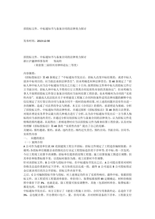 招投标文件中标通知书与备案合同的法律效力探讨