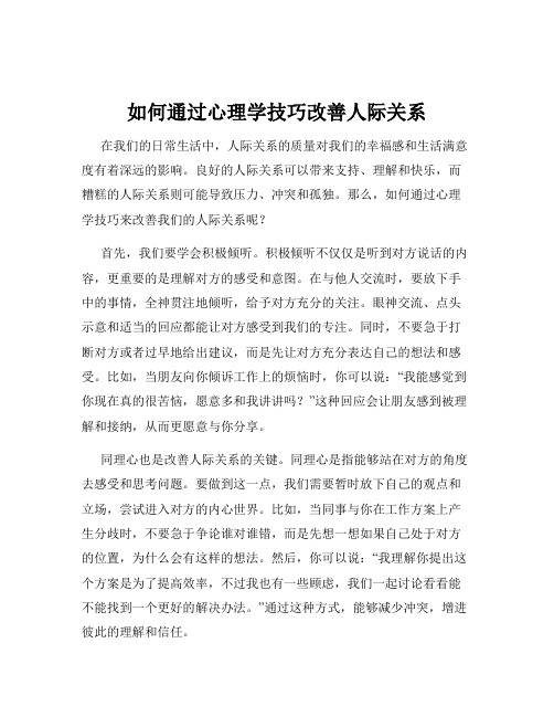 如何通过心理学技巧改善人际关系