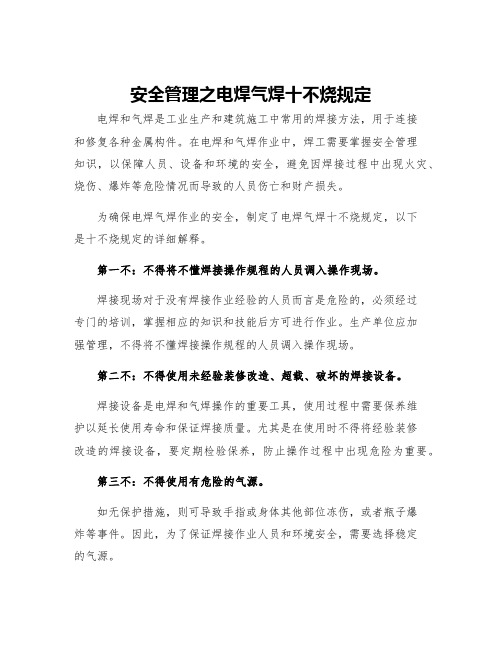 安全管理之电焊气焊十不烧规定