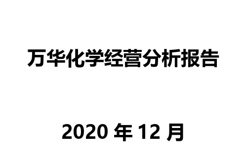 万华化学经营分析报告