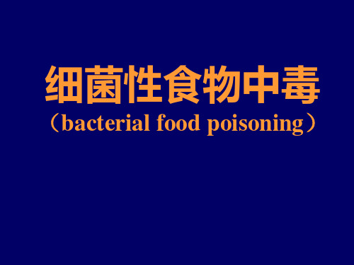 细菌性食物中毒(bacterialfoodpoisoning)