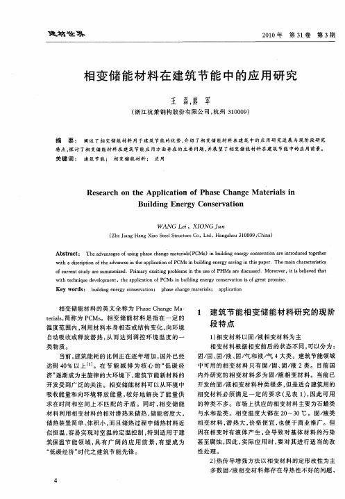 相变储能材料在建筑节能中的应用研究