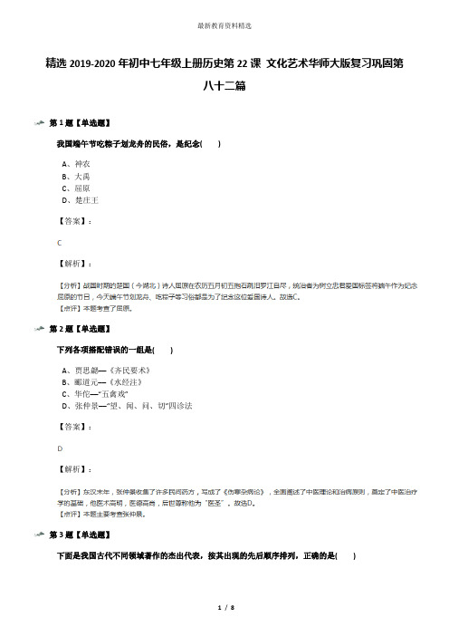 精选2019-2020年初中七年级上册历史第22课 文化艺术华师大版复习巩固第八十二篇