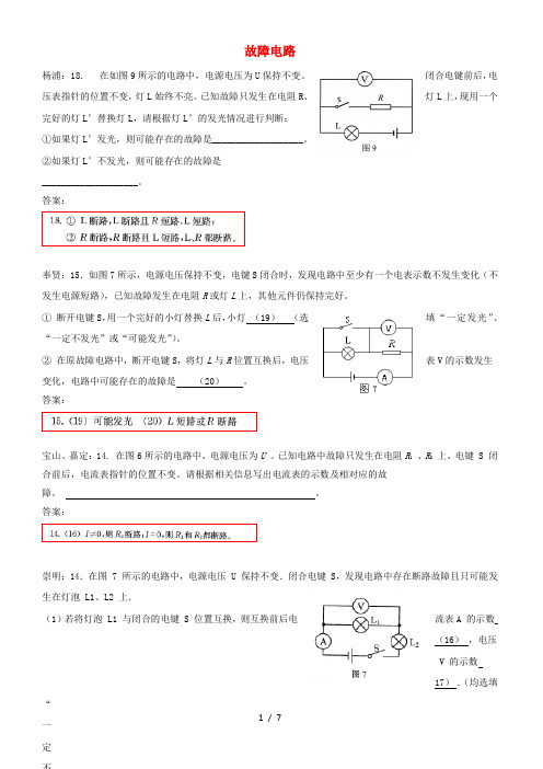 上海市各区2018届中考物理二模试卷精选汇编故障电路