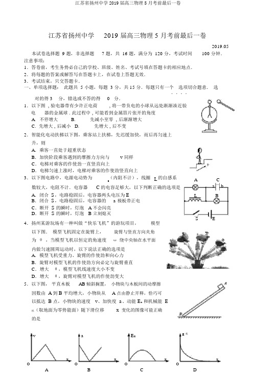 江苏省扬州中学2019届高三物理5月考前最后一卷