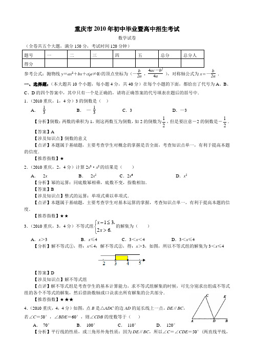 重庆市2010年初中毕业暨高中招生考试及答案