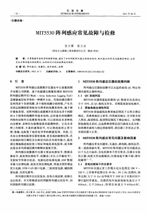 MIT5530阵列感应常见故障与检修