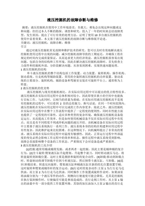 液压挖掘机的故障诊断与维修