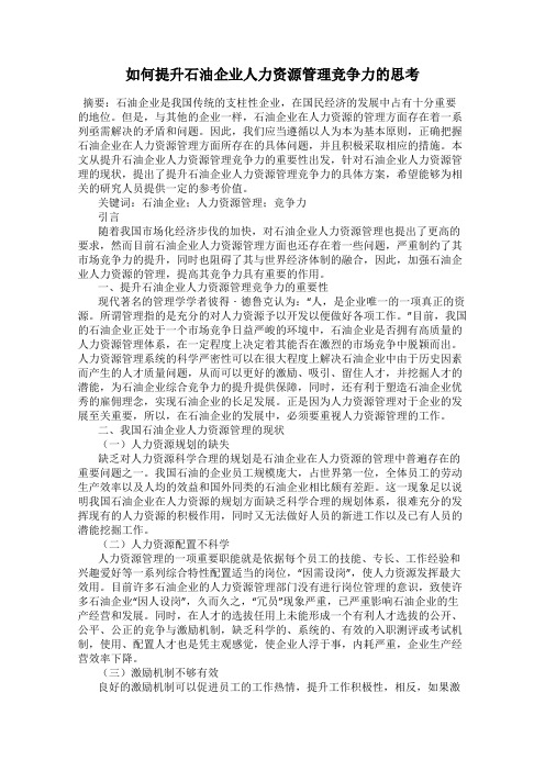 如何提升石油企业人力资源管理竞争力的思考