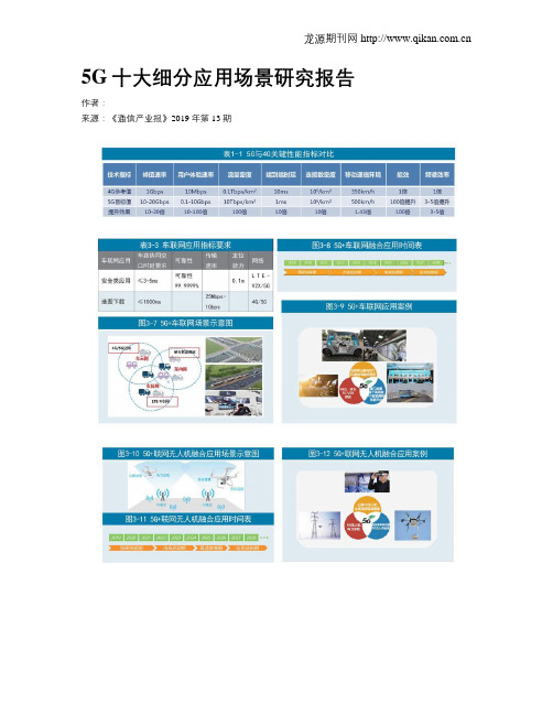 5G十大细分应用场景研究报告