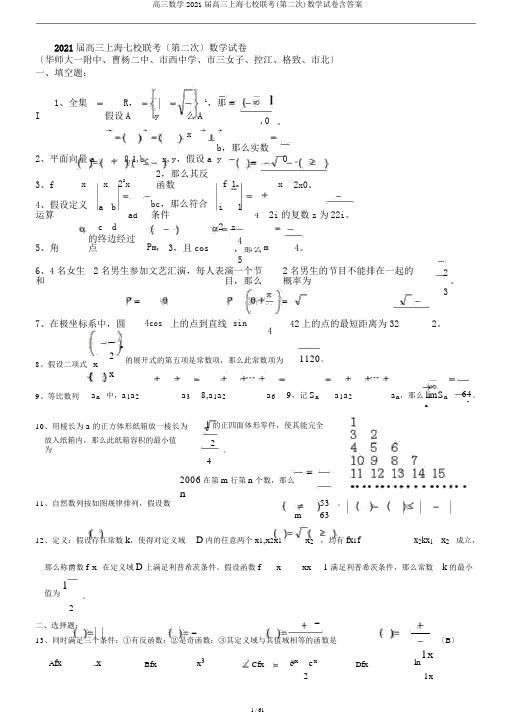 高三数学2018届高三上海七校联考(第二次)数学试卷含答案