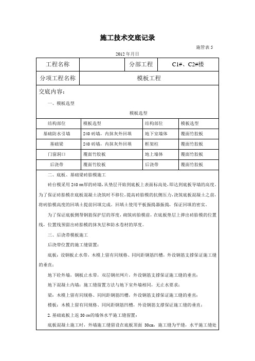 (完整版)模板工程施工技术交底记录