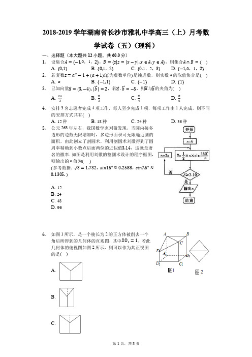 2018-2019学年湖南省长沙市雅礼中学高三(上)月考数学试卷(五)(理科)(1月份)1