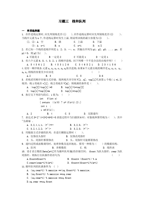 数据结构第三章栈和队列习题及答案