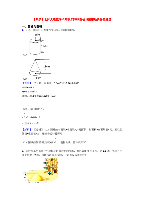 【数学】北师大版数学六年级(下册)圆柱与圆锥经典易错题型