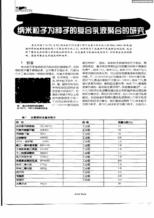 纳米粒子为种子的复合乳液聚合的研究