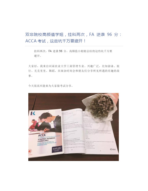 双非院校高颜值学姐,挂科两次,FA逆袭96分：ACCA考试,这些坑千万要避开!