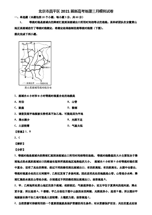 北京市昌平区2021届新高考地理三月模拟试卷含解析