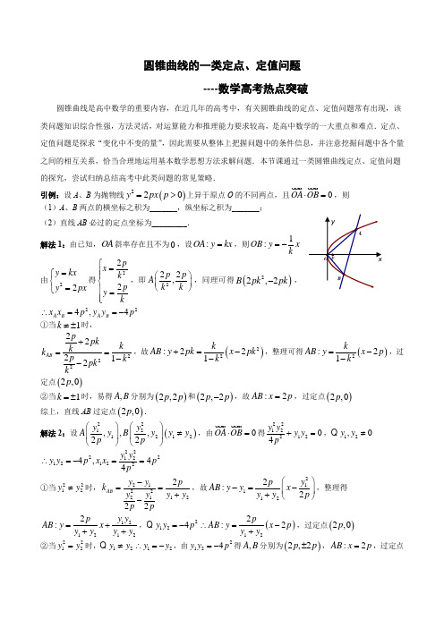 圆锥曲线的一类定点、定值问题 精品教案