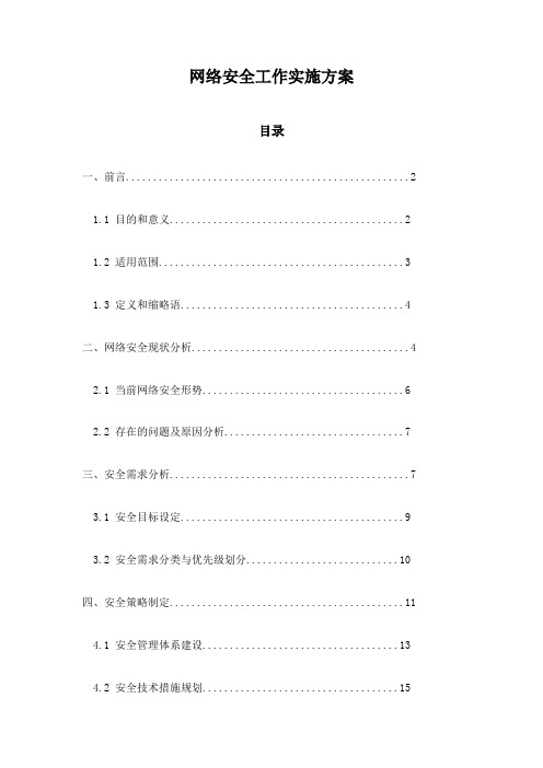 网络安全工作实施方案