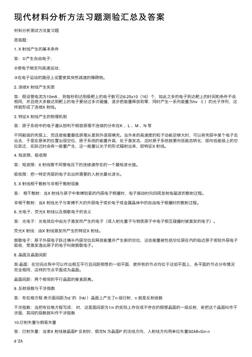 现代材料分析方法习题测验汇总及答案