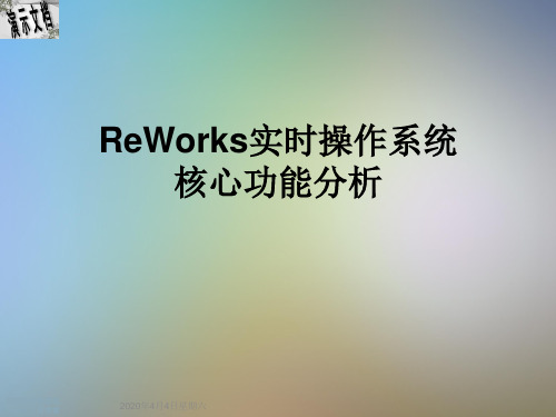 ReWorks实时操作系统核心功能分析