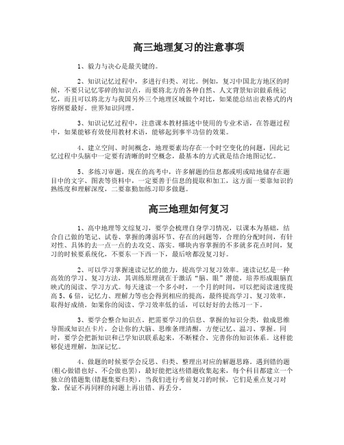 高三地理复习的注意事项有哪些