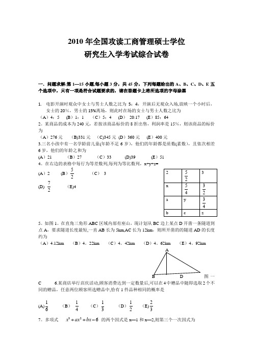 2010年1月MBA联考综合真题及答案