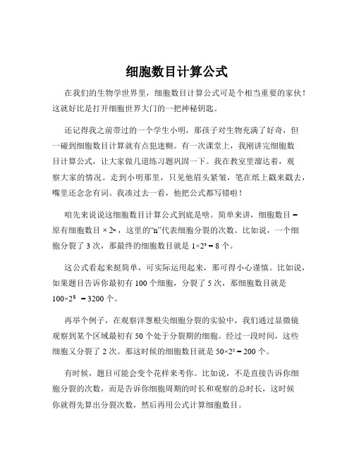 细胞数目计算公式