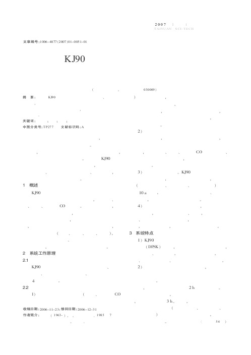 KJ90型矿井综合监控系统在煤矿安全生产中的应用