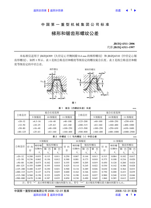 梯形和锯齿形螺纹公差