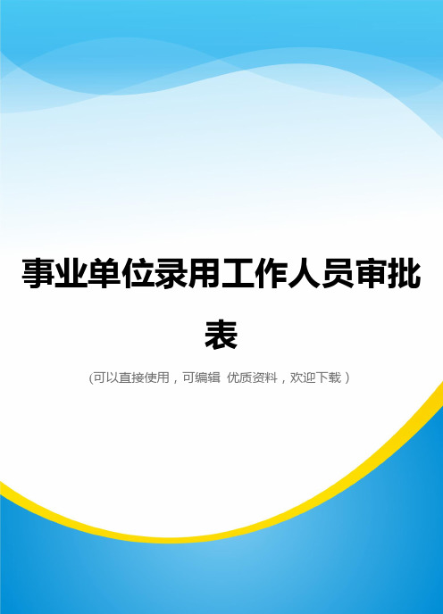 事业单位录用工作人员审批表常用