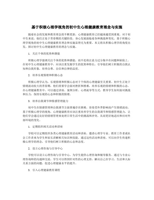 基于积极心理学视角的初中生心理健康教育理念与实施