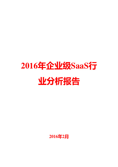 2016年企业级SaaS行业分析报告