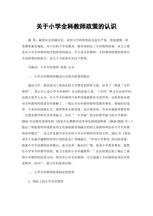 关于小学全科教师政策的认识