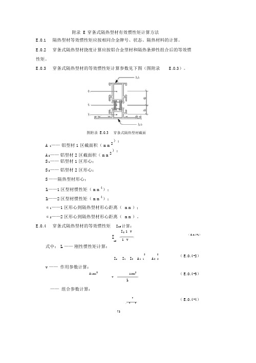 穿条式隔热型材有效惯性矩计算方法