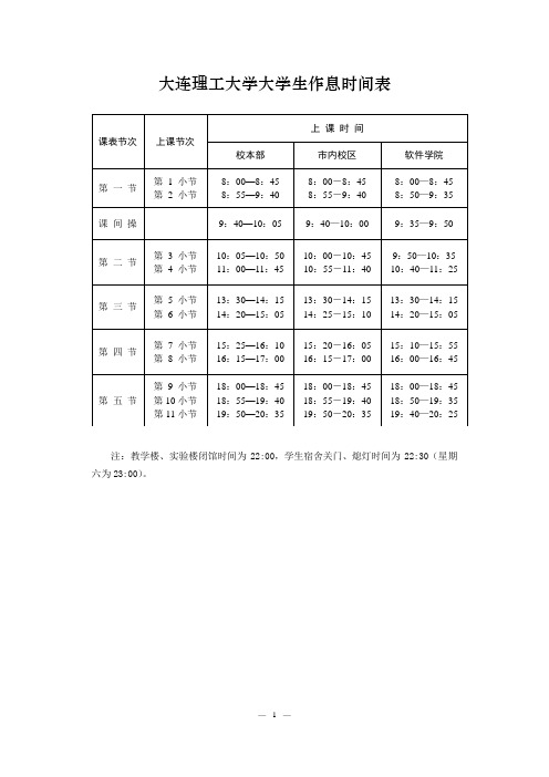 大连理工大学大学生作息时间表