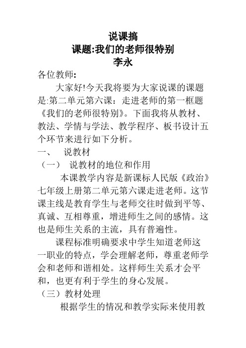 七年级政治上册第六课 第一框题 我们的老师很特别说课稿