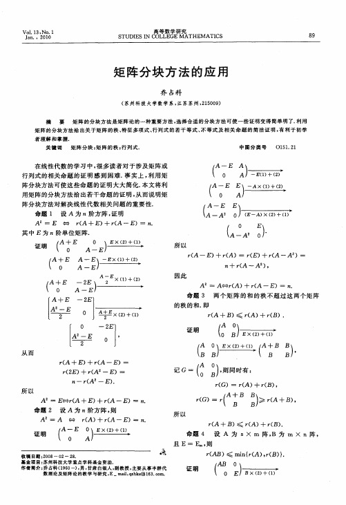 矩阵分块方法的应用