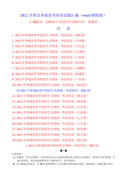 2012全国及各地高考英语试题汇编