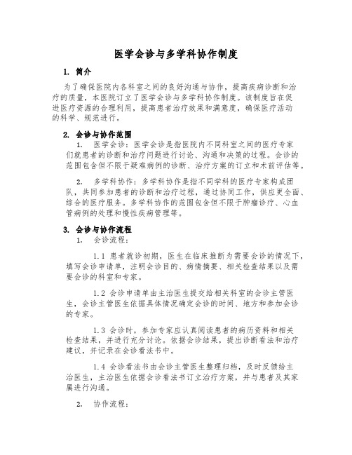 医学会诊与多学科协作制度