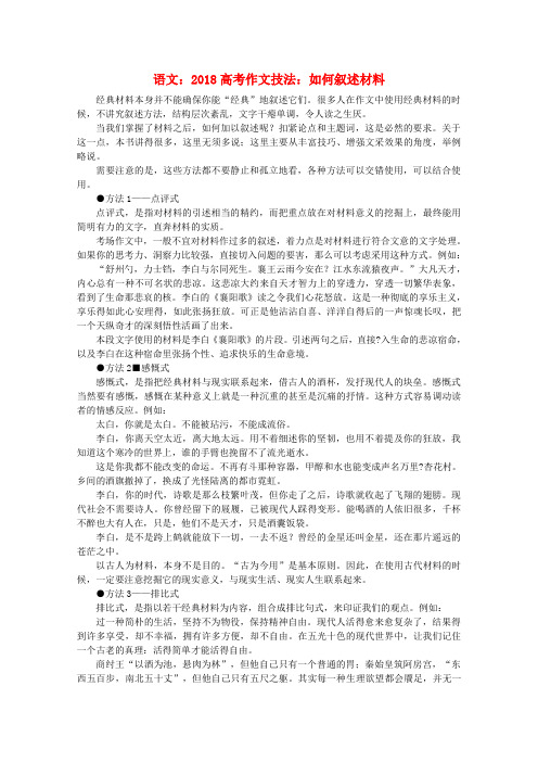 最新-2018高考语文作文技法如何叙述材料 精品