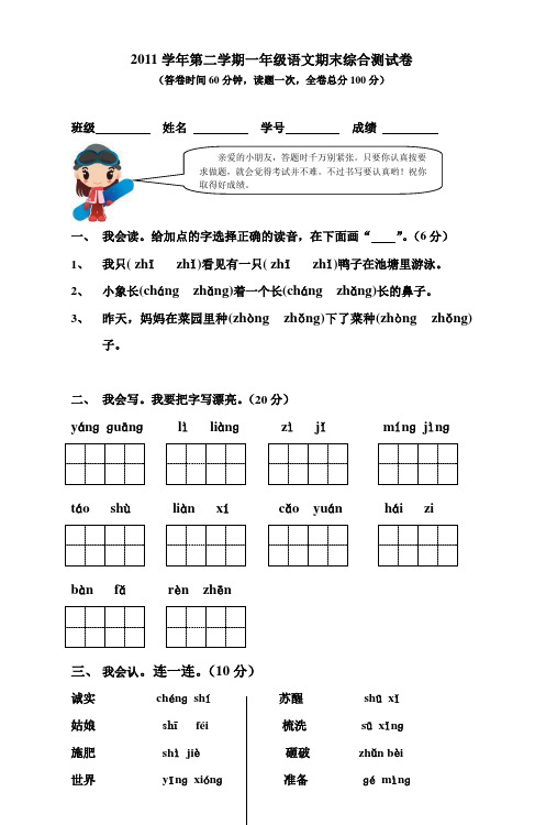 2011学年第二学期一年级语文期末综合测试卷