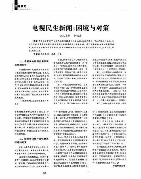 电视民生新闻：困境与对策